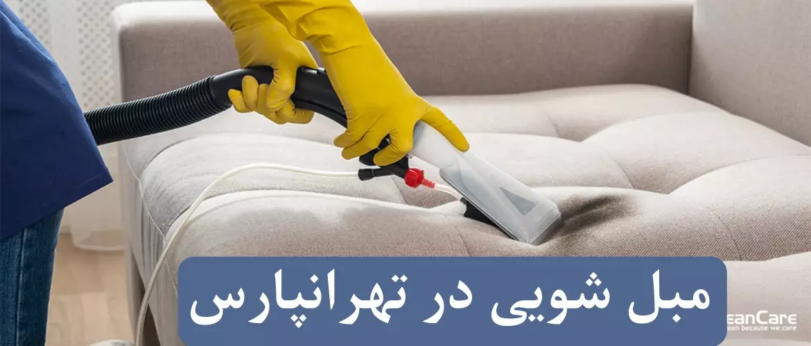 مبل شویی در تهرانپارس