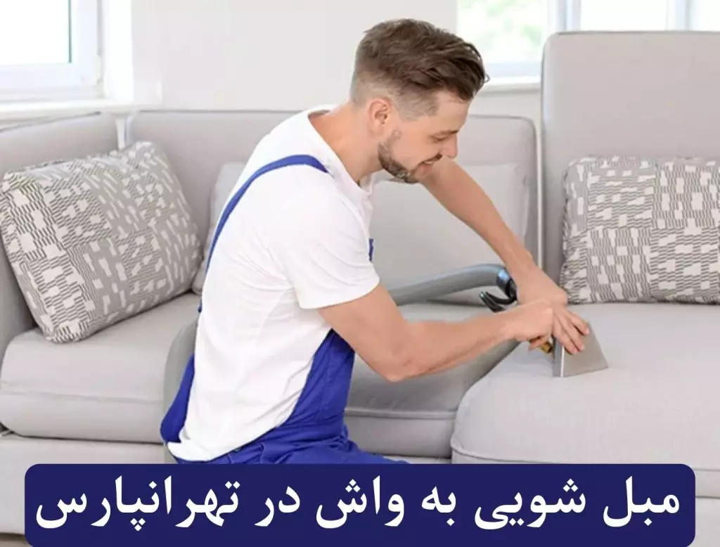 مبل شویی در تهرانپارس