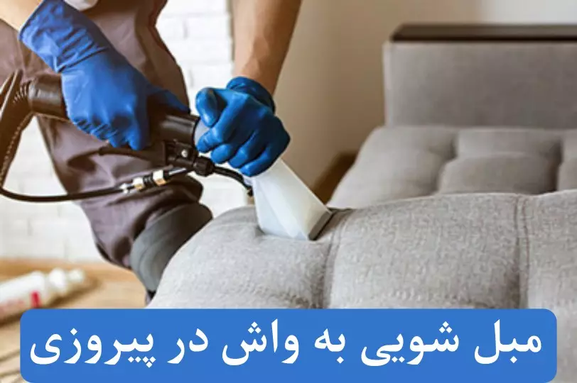 مبل شویی به واش
