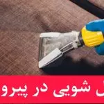 مبل شویی در پیروزی