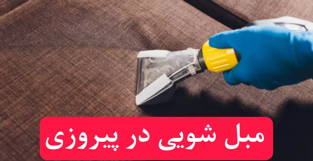 مبل شویی در پیروزی