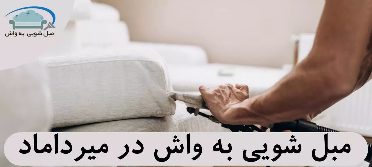 مبل شویی در میرداماد