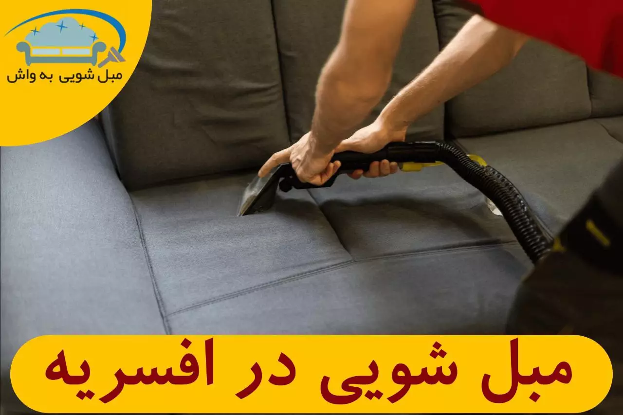 مبل شویی در افسریه قیمت ۱۴۰۴ 