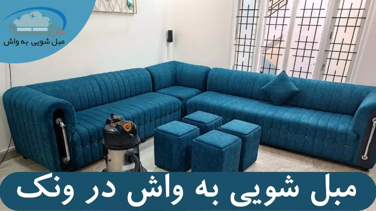 مبل شویی در ونک