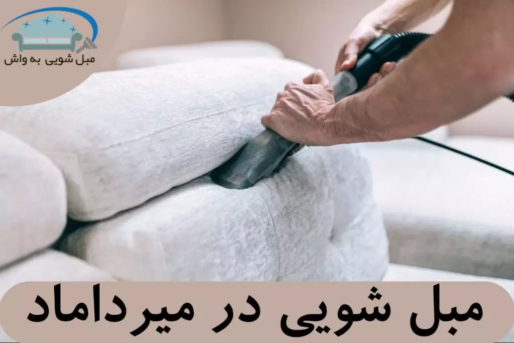 مبل شویی به واشمبلشویی در میرداماد