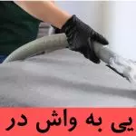 مبل شویی در شهریار