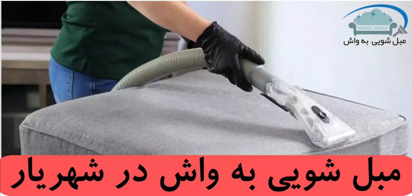 مبل شویی در شهریار