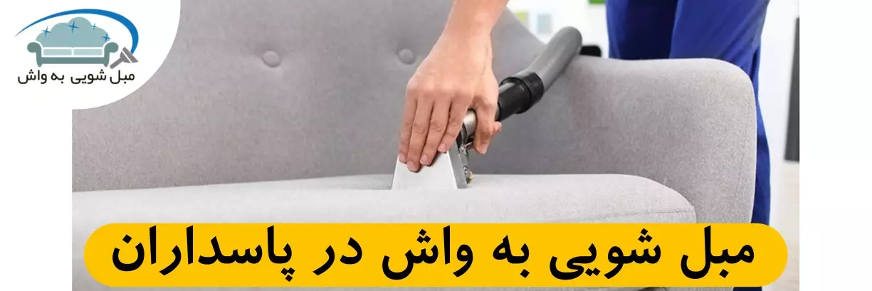 مبل شویی در پاسداران