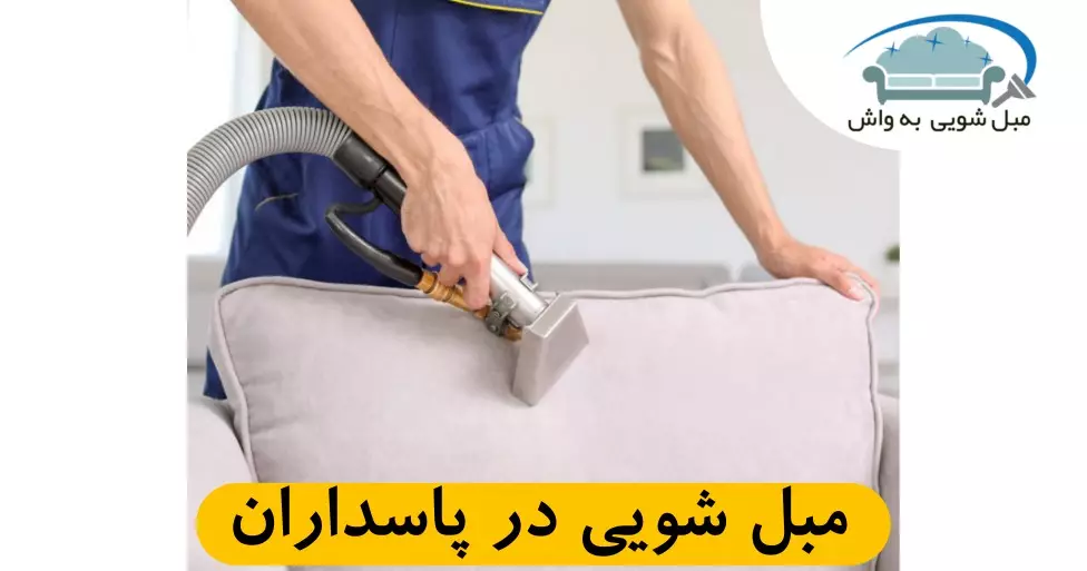 مبل شویی در پاسداران