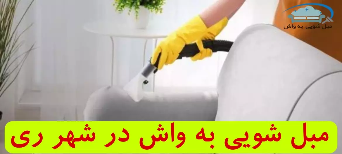 مبل شویی در شهر ری