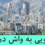 مبل شویی در منزل تهران