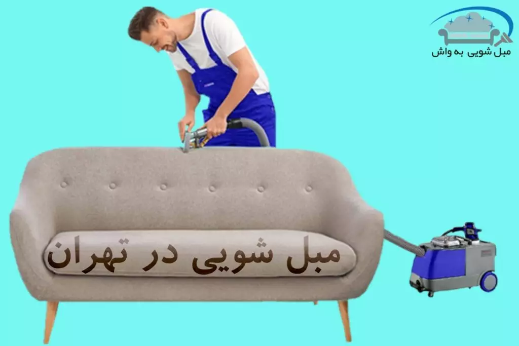 مبل شویی در منزل تهران