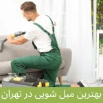 بهترین مبل شویی در تهران