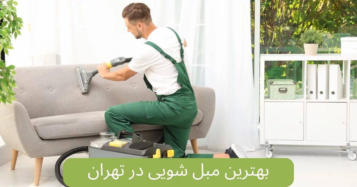 بهترین مبل شویی در تهران